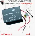 Преобразователь напряжения (инвертор) автомобильный 12-24В, 10А
