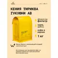 Кофе в зернах Сварщица Екатерина Кения Тириква Гукуюни АВ под фильтр-1 кг
