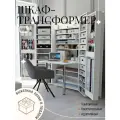 Шкаф-трансформер для рукоделия Large (Лардж) от Box78