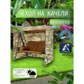 Чехол-тент для садовых качелей, 185х105х150 см, Оксфорд 210, камыш