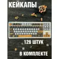 Кейкапы для механической клавиатуры WOOTING / PBT. Пятислойная термосублимация / 126 штук в комплекте