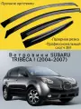 Ветровики, Дефлекторы окон SUBARU TRIBECA I (2004-2007) кроссовер / Ветровик стекол / Накладка на двери Субару Трибека