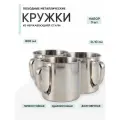 3 шт. Кружка походная металлическая Следопыт нержавеющая сталь. d 10 см, 600 мл