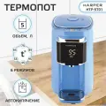 Термопот электрический HARPER HTP-5T01 / 6 режимов / объем 5 л, синий