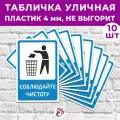 Табличка «Соблюдайте чистоту», 45х30см, пластик 4мм, 10 шт.