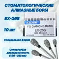 Стоматологические алмазные боры EX-26S, ISO 237/032 для высокоскоростных наконечников FG,10шт.