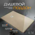 Поддон для душа 120х70 см, ELITE MRAMOR, бежевый искусственный камень