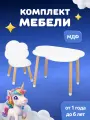 Детский стол и стул из дерева MEGA TOYS Облачко комплект деревянный столик со стульчиком / подарок на 1 годик девочке и мальчику