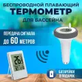 Термометр для бассейна FanJu, беспроводной, пластик, для каркасных/надувных бассейнов