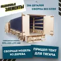 Деревянный конструктор 3D, Сборная модель из дерева EWA Прицеп тент для тягача
