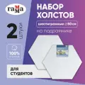 Холст на подрамнике шестигранный Гамма Студия диаметр 50 см, грунтованный / набор холстов для рисования 2 штуки 100% хлопок