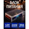 Блок питания 240W 12V DC 20A Бренд DLED