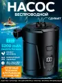 Насос для матраса и лодки пвх аккумуляторный беспроводной для бассейнов, матрацев, надувной мебели