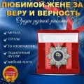 Орден медаль со стразами любимой жене за веру и верность