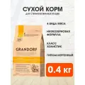 GRANDORF SINGLE GRAIN CAT ADULT STERILISED 4 MEAT RECIPE низкозерновой для взрослых кастрированных котов и стерилизованных кошек 4 вида мяса с индейкой, уткой, кабаном и ягненком (0,4 кг)