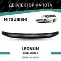Дефлектор капота Defly Mitsubishi Legnum 1996-2002, высококачественное оргстекло