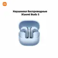 Наушники беспроводные Xiaomi Buds 5, голубой Новые продукты