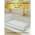Сушилка для посуды настольная, столик, поднос для закусок, овощей и фруктов