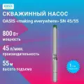 Насос скважинный Oasis making everywhere SN 45/55