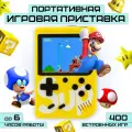 Игровая приставка SUP Game Boy, желтая (400 встроенных игр)