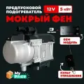 Автономный подогреватель двигателя (Мокрый фен) с GSM 12 В 6 кВт Воздушный Дизельный/Бензиновый + пульт дистанционного управления ЖК-монитор