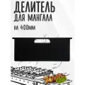 Делитель для чаши мангала (перегородка) на 400 мм, толщина 3мм