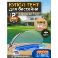 Купол-Тент для бассейна Летотент эллипс 4*6м 300 микрон 9 дуг