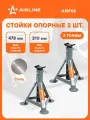 Стойка 2 уп страховочная для автомобиля 2 шт MIN-310 мм, MAX-478 мм, 3 т стойки опорные AIRLINE AJSF02