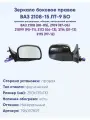 Зеркало боковое для автомобиля ВАЗ 2108-15 ЛТ-9БО