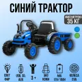 Синий трактор с прицепом электромобиль детский на пульте управления