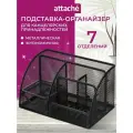 Подставка-органайзер д/канц. прин.7секций Attache125x140x220мм мет. сет. чер