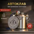 Автоклав Заготовщик Лайт 20 литров