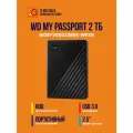 Внешний накопитель HDD Western Digital My Passport 2 Тб USB 3.2 Gen 1, черный