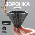Воронка Agave Black Filter Cup Origami для приготовления кофе керамическая на 1-2 чашки