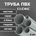 Труба ПВХ DKC гладкая, жесткая, легкая d63мм серая L1000 5шт.