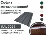 Софит металлический матовая (Satin matt, drap) для металлочерепицы и гибкой кровли RAL 7024 1250мм 4 шт в упаковке