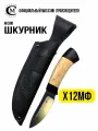 Нож из стали Х12МФ Шкурник-1, рукоять карельская берёза, граб, ножны кожа