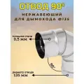 Отвод 90° Ф 135 (430/0,5)