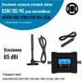 Усиление сигнала сотовой связи GSM/3G/4G Комплект с репитером 900/1800/2100МГц для автомобиля