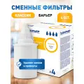 Комплект сменных кассет для фильтра кувшина Барьер Классик, 4 шт, против хлора и вредных примесей