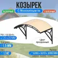 Козырек над крыльцом арочный 1,2 метра с двойной фермой G-2 Усиленный с Монолитным ПК Прозрачный