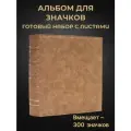 Альбом для коллекционирования значков из экокожи с 5 листами (бежевый)