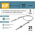 Комплект для растяжки троса со сквозным креплением KREPFIELD KF201N 21 метр