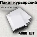 Курьер-пакет 170х240 4000шт