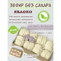 Зефир без сахара ПП Яблоко