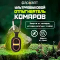 Ультразвуковой водонепроницаемый брелок-отпугиватель от насекомых с 7 режимами работы Фарлайт