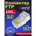 Коннектор Ripo RJ-45/8P8C Cat.5e - 100шт 003-400022