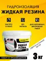 Гидроизоляция Жидкая Резина 3 кг, белая, ТМ Оптимастер