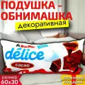 Подушка декоративная шоколадка Kinder Delice 60х30см / Подушка обнимашка для сна Киндер / Подарок