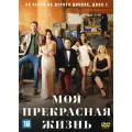 Моя прекрасная жизнь на 10 дисках (Турция, 2024, полная версия, 30 серий) перевод дублированный